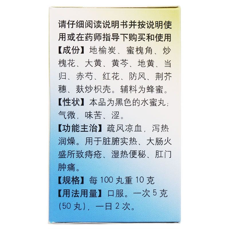 同仁堂 地榆槐角丸 湿热便秘 肛门肿痛 凉血泻火 30克