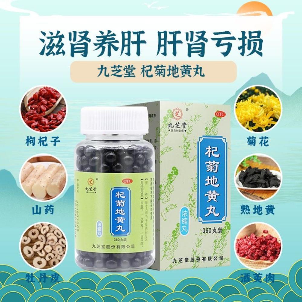 九芝堂 杞菊地黃丸 360濃縮丸 肝腎陰虧 眩暈耳鳴 羞明畏光 迎風流淚 視物昏花 