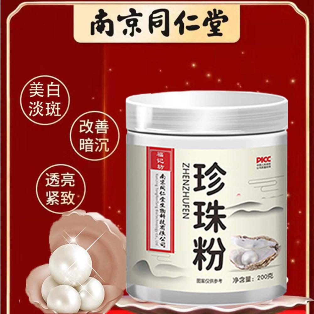 南京同仁堂 珍珠粉 涂抹式面膜粉 补水 滋润肌肤 美容 珍珠粉 200g/瓶 美白 润肤 七子白