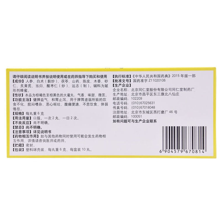 同仁堂 人参健脾丸 脾胃虚弱 饮食不化 恶心呕吐 腹痛便溏 不思饮食 体弱倦怠 10丸*6克