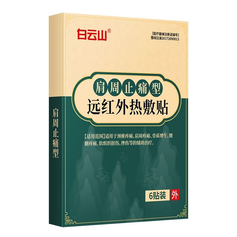 白雲山 遠紅外熱敷貼 6貼 頸椎肩週 骨質增生 腰腿軟組織扭傷