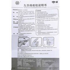 九华痔疮栓 2.1克*9粒 各类型痔疮 消肿化瘀 生肌止血 清热止痛