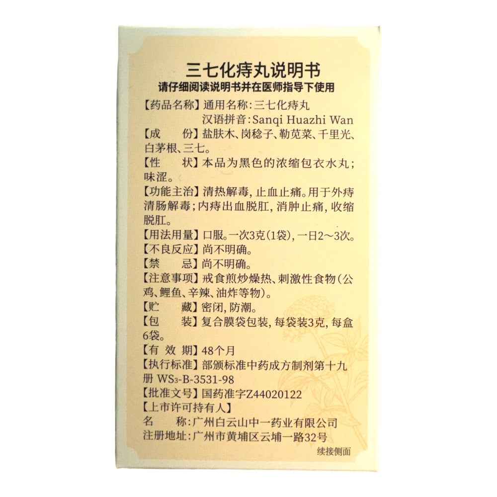 白云山 三七化痔丸 6袋装 痔疮 止血 止痛 消肿 痔疮药