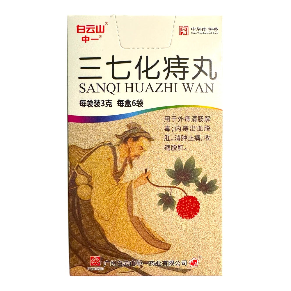 白云山 三七化痔丸 6袋装 痔疮 止血 止痛 消肿 痔疮药