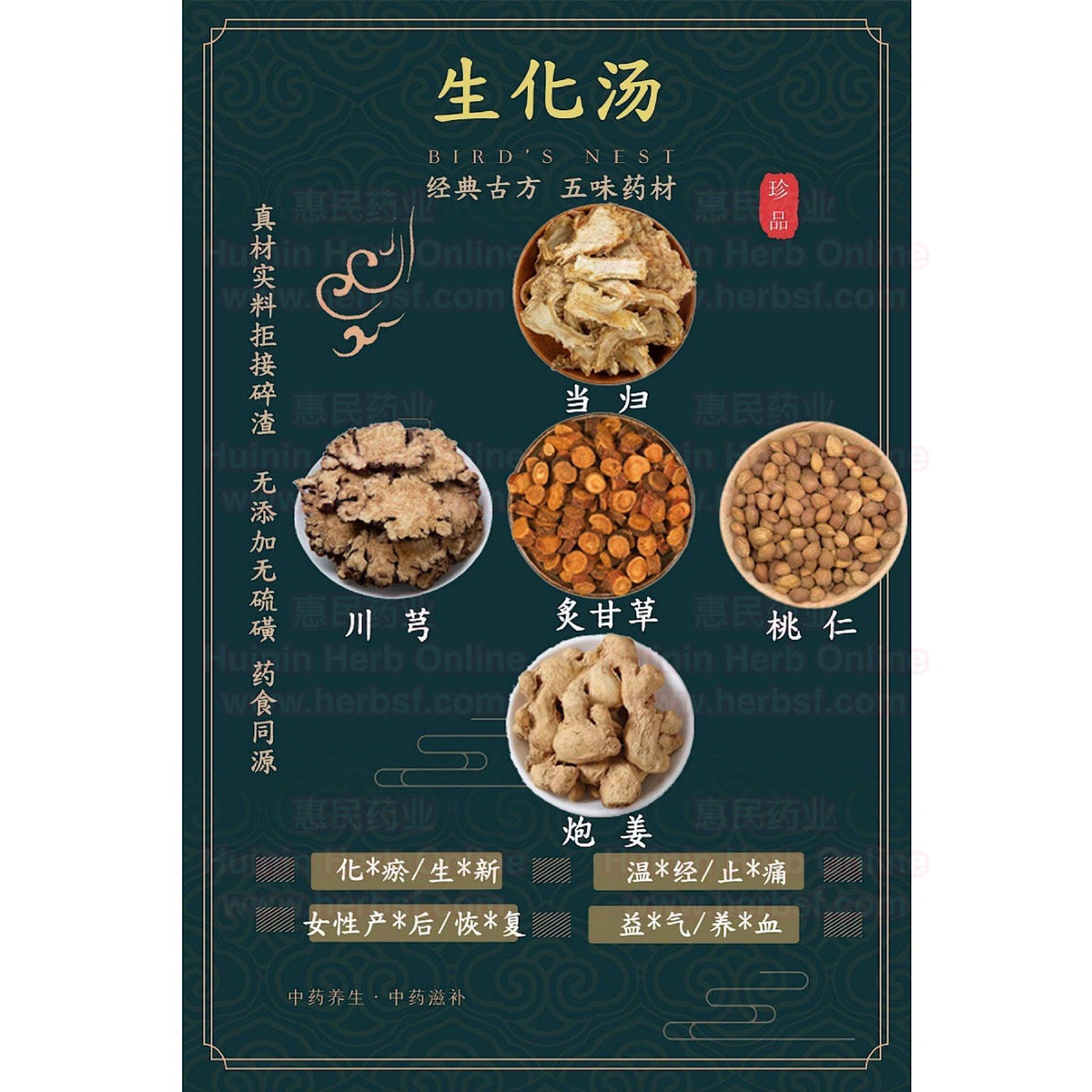 生化汤 Sheng Hua Tang 